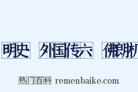 明史·外国传六·佛朗机是什么意思的图片